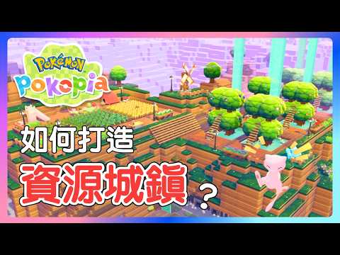 Thumbnail for 打造最美資源城鎮！Pokopia 素材生產全攻略【Pokémon Pokopia】#寶可夢三十週年 #寶可夢日 #nintendoswitch2 by Fiske Pokémon