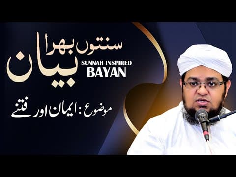 Thumbnail for Bayan | Topic- Iman Or Fitnay | Mojuda Door Kay Fitny | iman Bachany Ka Tareeqa | Mufti Qasim Attari by Mufti Qasim Attari