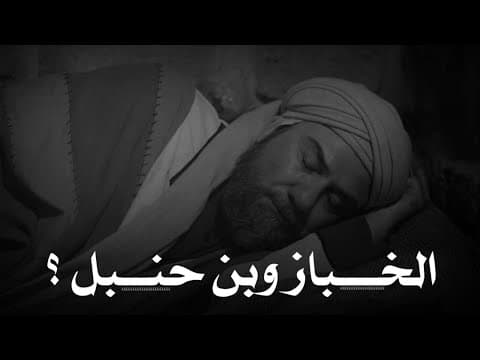 Thumbnail for الامام احمد بن حنبل والخباز ؟ Imam Ahmad bin Hanbal with the baker by سفير سليم - Al-safeer