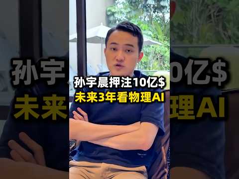 Thumbnail for 孙宇晨押注10亿美元，未来3年看物理AI？#ai #科技 #机器人 by 昌健胡说