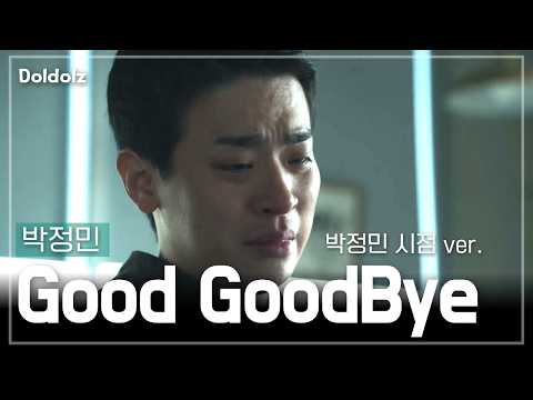 Thumbnail for 박정민 이야기도 들어봐야지 🥹 Good GoodBye 박정민 시점 AI Cover [가사/ 번역/ lyrics] by 돌돌즈
