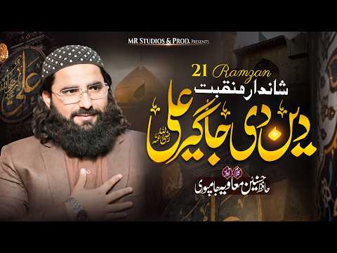 Thumbnail for Deen Di Jageer Ali r.a | Hafiz Hasnain Muavia Jampuri | New Manqabat Shan E Ali 2026 by Hafiz Hasnain Muavia Jampuri Official