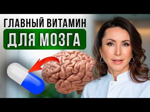 Thumbnail for Без ЭТОГО витамина ждите ухудшение памяти, усталость, депрессию, сыпь и многое другое… by PRO здоровье с Дилярой Лебедевой