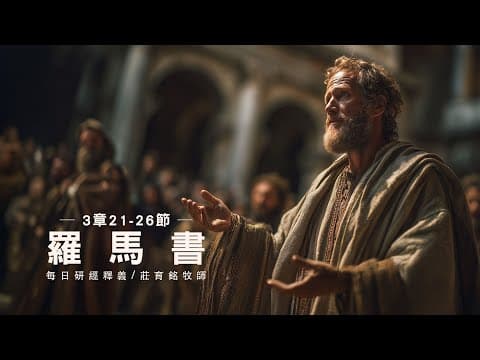 Thumbnail for 250901 羅馬書 3章 21~26節 因基督耶穌的救贖白白稱義（附小組討論題庫於留言區) by 淡江教會-國度影音-TKCBible