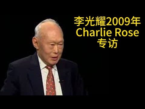 Thumbnail for 【李光耀】2009年10月22日美国著名主持人Charlie Rose专访 by 欲速不达