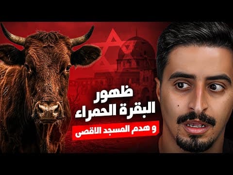 Thumbnail for قصة البقرة الحمراء وبناء الهيكل الثالث مكان المسجد الاقصى !! by THE HORROR - مهند السيوف