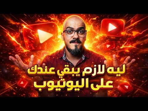 Thumbnail for سؤال مهم جدا - ليه لازم يبقى عندك قناه على اليوتيوب !! 2023 ✅💪 by Taher Montasser - طاهر منتصر