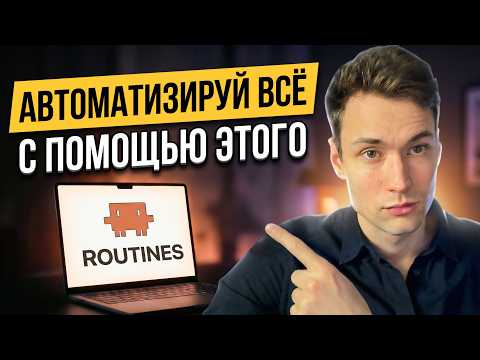 Thumbnail for Claude Routines: автоматизируй ВСЁ за 5 минут by Матвей Шульга