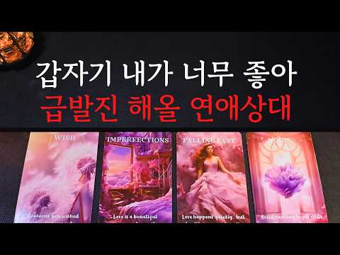Thumbnail for [타로/연애운]🔥갑자기 급발진하며 돌진해올 내 연인의 특징 인연 남친 여친 💗상대방 외모 성격 특징 만남의계기🌹썸 짝사랑 재회 솔로 고백 연락 타로💖 by 타로로제