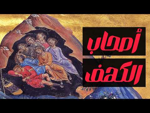 Thumbnail for أصحاب الكهف | القصة الكاملة من القرآن والسنة وروايات الأمم السابقة by حكاوي - عمرو عابدين