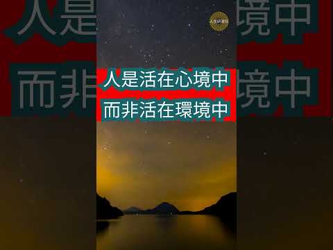 Thumbnail for 你不是活在世界裡,而是活在你的心境裡！一個人開始強大,是從不再被影響開始！ by 人生研習社