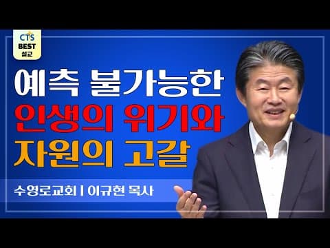 Thumbnail for | 다시보는 BEST 설교 | 아름다운 변화를 꿈꾸는 공동체 | 수영로교회_이규현목사 | 요한복음 2:1~11 | by CTS BEST 설교