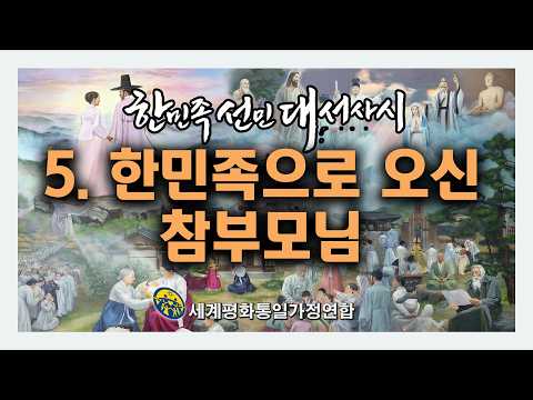 Thumbnail for 제5강 한민족선민대서사시_한민족으로 오신 참부모님 by 효정 미디어 (HJ MEDIA)