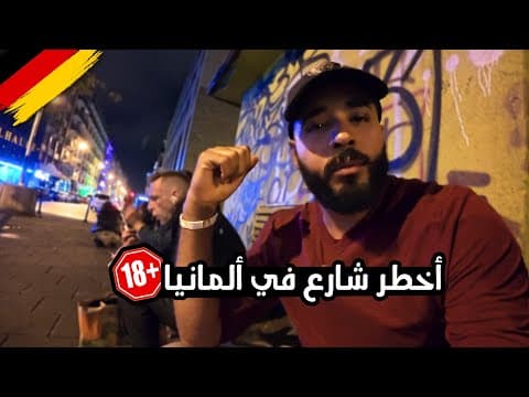 Thumbnail for لو رايح ألمانيا إوعى تقرب من الشارع ده | أخطر شارع في ألمانيا 🇩🇪⚠️ by طاهر مسافر