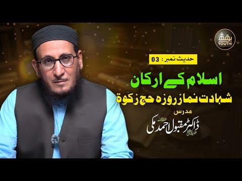 Thumbnail for الأربعين النووية | Arkan-e-Islam: Shahada Salah Sawm Hajj Zakat | Dr Maqbool | حدیث 03 by Youth Flix