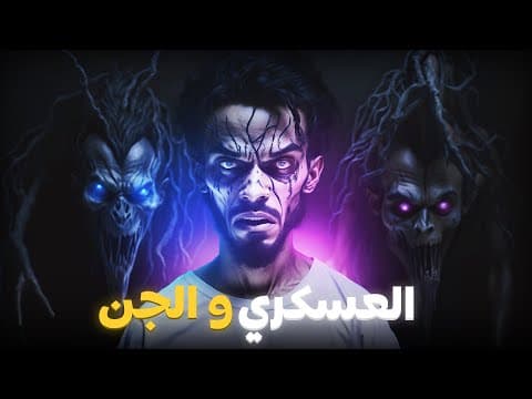Thumbnail for عسكري فأرض الــــجن | الجزء 1 by ameed