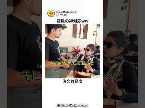 Thumbnail for 史上最難関オーダー客に店長が出した神回答www #Shorts #あるある #神対応 by ショーツ見る日