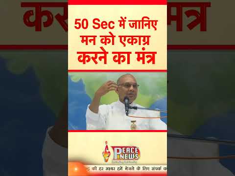 Thumbnail for 50 sec में जानिए मन को एकाग्र करने का मंत्र | BK Suraj Bhai | Peace News | Godlywood Studio by Peace News Godlywood