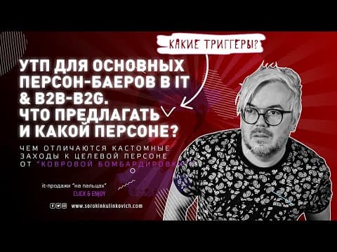 Thumbnail for Какие УТП следует предлагать в КП при B2B-B2G продаже С-Level-у? by Skademy • Продажи, Маркетинг, Менеджмент в IT&B2B