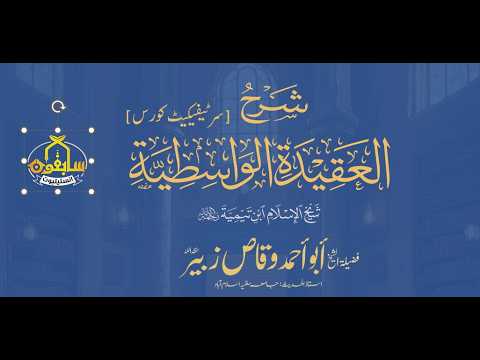 Thumbnail for AQEEDA AL-WASATIYYAH | IBN TEMIYYAH | ABU AHMAD WAQAS ZUBAIR | sabiqoon institute | عقیدۂ واسطیہ by Sabiqoon Institute