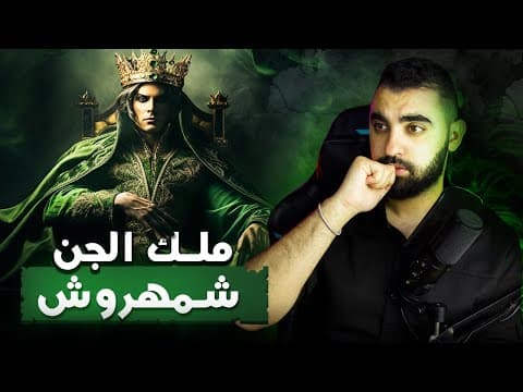 Thumbnail for كشف حقيقة محكمة الجن بالمغرب🔥 | و قصة ملك ملوك الجن شمهروش by Amine Nkaity - أمين نقيطي