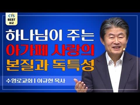 Thumbnail for | 다시보는 BEST 설교 | 사랑은 여기 있으니 | 수영로교회_이규현목사 | 요한일서 4:7~10 | by CTS BEST 설교