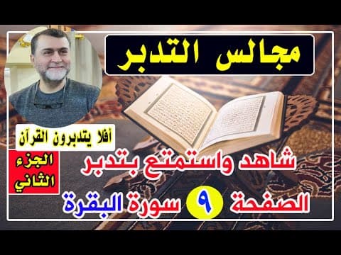 Thumbnail for مجالس التدبر سورة البقرة - الحلقة رقم 19 - by دريد ابراهيم الموصلي Duraid Ebraheem ALmuselli