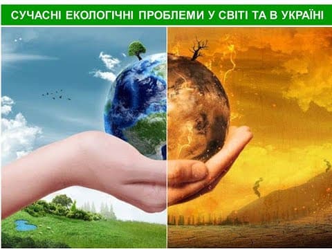 Thumbnail for Сучасні екологічні проблеми у світі та в Україні by Vira Taran