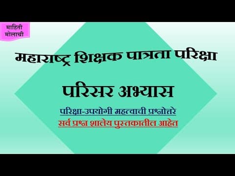 Thumbnail for Maha tet – परिसर अभ्यास संपूर्ण माहिती, Parisar Abhyas, Maharashtra Teacher Eligibility Test #2 by SADHANA  ACADEMY 1.0