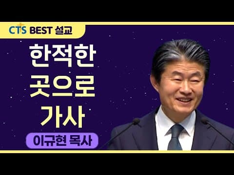 Thumbnail for 다시 보는 BEST 설교 | 한적한 곳으로 가사 | 수영로교회_이규현목사 | 마가복음 1장 35절 ~ 37절 by CTS BEST 설교