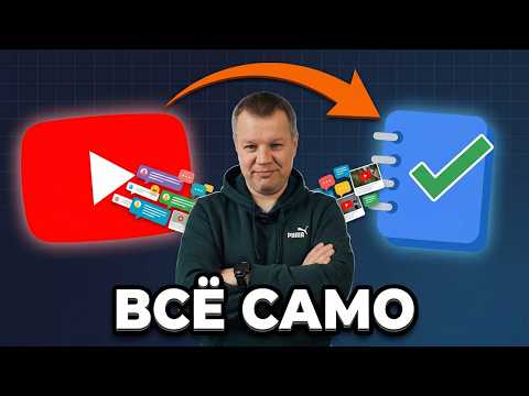 Thumbnail for YouTube → NotebookLM за 20 минут: Claude Code делает всё сам by Дрессировщик Нейросетей