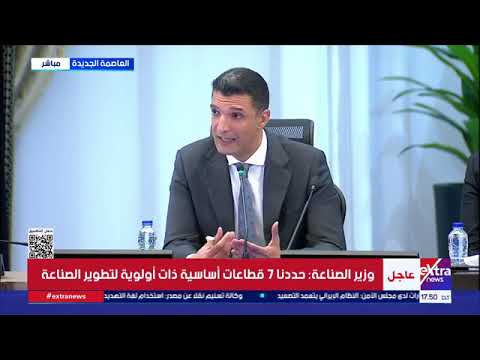 Thumbnail for كلمة وزير الصناعة خلال المؤتمر الصحفي الاسبوعي للحكومة عقب اجتماعها الاسبوعي  by وزارة الصناعة المصرية 