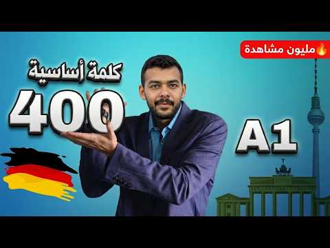Thumbnail for اهم 400 كلمة أساسية فى اللغة الألمانية مستوى A1- الجزء الأول by Deutsch mit Ahmad Yaghi