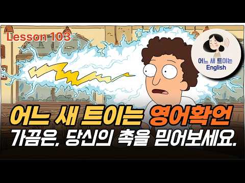 Thumbnail for '촉'은 영어로 뭐라고 할까? by 어느새 트이는 영어