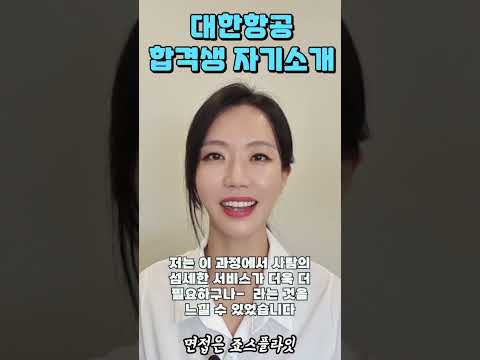 Thumbnail for 대한항공 승무원 합격생 자기소개 #자기소개 #승무원면접 by 강점면접 죠스플라잇