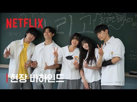 Thumbnail for 기리고 | 현장 비하인드 | 넷플릭스 by Netflix Korea 넷플릭스 코리아