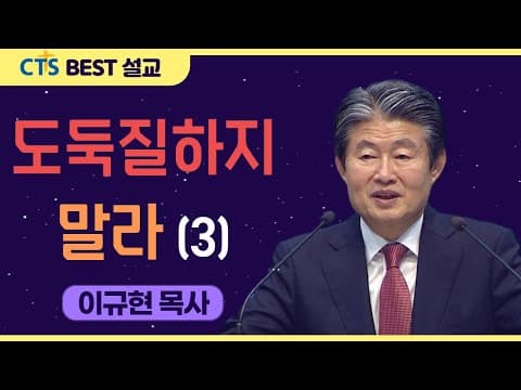 Thumbnail for | 다시보는 BEST 설교 | 도둑질하지 말라(3) | 수영로교회_이규현목사 | 출애굽기 20:1-15 | by CTS BEST 설교