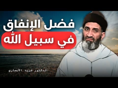 Thumbnail for فضل الإنفاق في سبيل الله | الدكتور فريد الأنصاري by ZG_Podcast