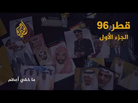 Thumbnail for ما خفي أعظم | قطر 96.. الجزء الأول by AlJazeera Arabic  قناة الجزيرة