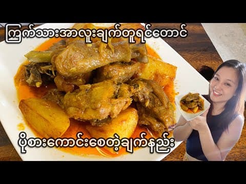 Thumbnail for ကြက်သားအားလူးဟင်းတူရင်တောင် ဒီချက်နည်းနဲ့ချက်ပိုစားကောင်းတယ် (မြန်မာဟင်းချက်နည်းများ2025) by Foods & Me