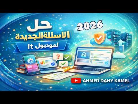 Thumbnail for حل وشرح الأسئلة الجديدة 2026 لمادة( it ) تكنولوجيا المعلومات(مواد التحول الرقمي )|أسئلةالتحول الرقمي by Ahmed Dahy kamel