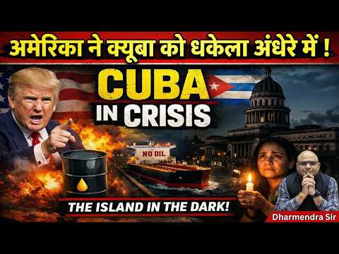 Thumbnail for Cuba Blackout 2026: America की वो 200 साल पुरानी चाल! Iran-Israel War से क्यूबा कैसे हुआ बर्बाद? by GYRUS SULCUS