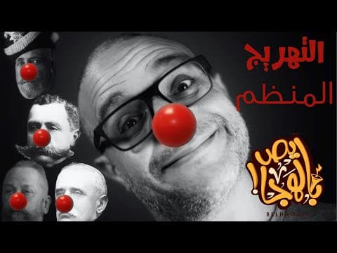Thumbnail for ألش خانة | سلام ما بعده سلام - التهريج المنظم ٤ by Alshkhanah ألش خانة