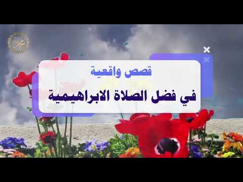 Thumbnail for قصص الصلاة الابراهيمية للزواج والرزق والشفاء by قصص الصلاة الابراهيمية 