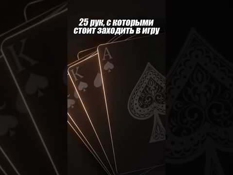 Thumbnail for 25 рук, с которыми стоит заходить в игру by Покер не на деньги СРП
