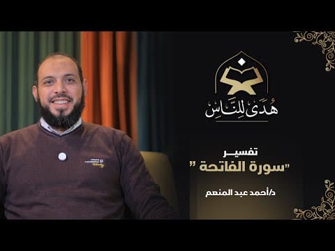 Thumbnail for 02 تفسير سورة الفاتحة | هدى للناس | د. أحمد عبد المنعم by هدى للناس
