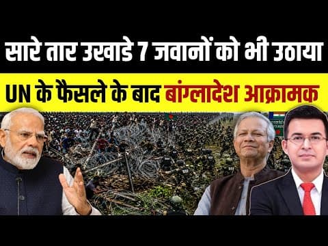 Thumbnail for 🚨 UN फैसले के बाद बांग्लादेश का बड़ा हमला? 😱 तार उखाड़े, 7 जवानों को उठाया? | Bangladesh Border News by News Decode