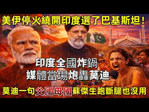 Thumbnail for 美伊停火繞開印度選了巴基斯坦！印度全國炸鍋 媒體當場炮轟莫迪！莫迪一句「父國母國」毀掉整個中東佈局 蘇傑生跑斷腿也沒用   #美伊談判  #莫迪 #巴基斯坦 #伊斯蘭堡 #尿素危機 by 闻声观局势