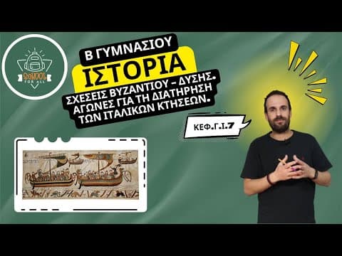 Thumbnail for Σχέσεις Βυζαντίου - Δύσης. Αγώνες για τη διατήρηση των ιταλικών κτήσεων-Ιστ. Β΄ - Γ.Ι.7 SchoolForAll by SchoolForAll