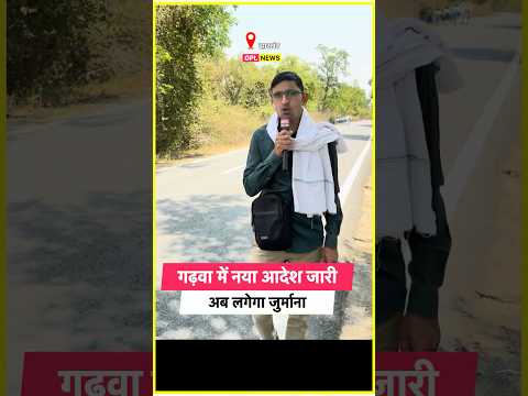 Thumbnail for गढ़वा में नया आदेश जारी by GPL News 